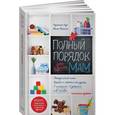 russische bücher: Реджина Лидс, Меган Френсис - Полный порядок для будущих мам. Понедельный план борьбы с хаосом на кухне, в гостиной, в детской и в голове