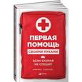 russische bücher: Джеймс Хаббард - Первая помощь своими руками. Если скорая не спешит