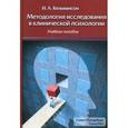 russische bücher: Кельмансон Игорь Александрович - Методология исследования в клинической психологии. Учебное пособие