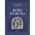 russische bücher: Калиниченко Саргей Георгиевич - Кора мозжечка