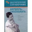 russische bücher: Гитун Татьяна Васильевна - Диагностический справочник акушера-гинеколога