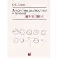 russische bücher: Левин О.С. - Алгоритмы диагностики и лечения деменции