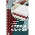 russische bücher: Тополянский А.В., Талибов О.Б. - Неотложная кардиология