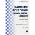 russische bücher: Гродзенский С.Я. - Шахматная почта России. Турниры, партии, личности