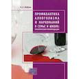 russische bücher: Бобров - Профилактика алкоголизма и наркоманий в семье и школе. Практические рекомендации