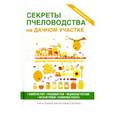 russische bücher: Сост. Кашин С.П. - Секреты пчеловодства на дачном участке