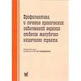 russische bücher: Ивашкин В.Т. - Профилактика и лечение хронических заболеваний верхних отделов желудочно-кишечного тракта