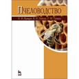 russische bücher: Кривцов Н.И., Лебедев В.И., Туников Г.М. - Пчеловодство. Учебник
