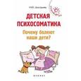 russische bücher: Дмитриева Н.Ю. - Детская психосоматика. Почему болеют наши дети?