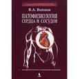 russische bücher: Войнов В.А. - Патофизиология сердца и сосудов. Учебное пособие