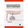 russische bücher: Под ред. Пустотиной О.А. - Имплантационная контрацепция в практике акушера-гинеколога