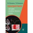 russische bücher: Новиков - Эхокардиография. Методика и количественная оценка