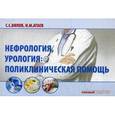 russische bücher: Вялов С.С. - Нефрология, урология. Поликлиническая помощь