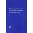 russische bücher: Шток В.Н., Левин О.С. - Квалифицированные тесты по неврологии