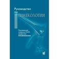 russische bücher: Айламазян Э.К. - Руководство по гинекологии