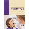 russische bücher: Григорьев К.И. - Педиатрия. Руководство по амбулаторно-поликлинической практике