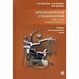russische bücher: Трезубов В.Н. - Ортопедическая стоматология. Прикладное материаловедение. Учебник