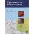 russische bücher: Шахшаль Г. - Практическая колоноскопия. Методика, рекомендации, советы и приемы