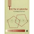 russische bücher: Кадыков А.С. - Тесты и шкалы в неврологии. Руководство для врачей