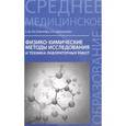 russische bücher: Пустовалова Л.М. - Физико-химические методы исследования и техника лабораторных работ