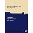 russische bücher: Гиляревский С.Р. - Кардиомиопатия такоцубо. Подходы к диагностике и лечению