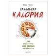 russische bücher: Гичев Ю Ю - Нахальная калория. Как раскрутить свой базовый метаболизм