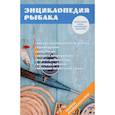 russische bücher: Умельцев А.П. - Энциклопедия рыбака