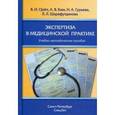 russische bücher: Орел Василий Иванович - Экспертиза в медицинской практике