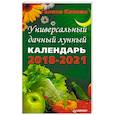 russische bücher: Кизима Г А - Универсальный дачный лунный календарь 2018-2021 годы