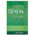 russische bücher: Неумывакин И.,Лад В. - Печень. Профилактика и лечение заболеваний