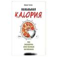 russische bücher: Гичев Ю. - Нахальная калория. Как раскрутить свой базовый метаболизм