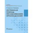 russische bücher: Демидова Екатерина Романовна - Сестринская помощь при заболеваниях органов дыхания. Учебник