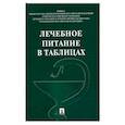 russische bücher:  - Лечебное питание в таблицах