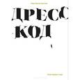 russische bücher: Арнтцер Мари Гринде - Дресс-код. Голая правда о моде