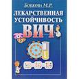 russische bücher: Бобкова Марина Ридовна - Лекарственная устойчивость ВИЧ