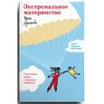 russische bücher: Лукьянова И. - Экстремальное материнство. Счастливая жизнь с трудным ребенком