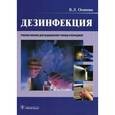 russische bücher: Осипова В.Л. - Дезинфекция. Учебное пособие