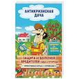 russische bücher: Сост. Кашин С.П. - Защита от болезней и вредителей сада и огорода