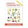 russische bücher: Николаева О.В. - Секреты садоводства