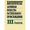 russische bücher: Шретер А. И. - Биологически активные вещества растительного происхождения. В 3-х томах. Том 3. Указатели