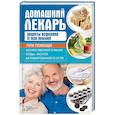 russische bücher: Мищенко Н. А. - Домашний лекарь. Рецепты исцеления от всех болезней