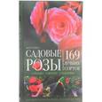 russische bücher: Хэнхен Э. - Садовые розы. Посадка. Обрезка. Подкормка. 169 лучших сортов