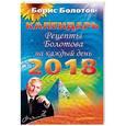 russische bücher: Болотов Б В - Рецепты Болотова на каждый день. Календарь на 2018 год