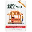 russische bücher: Доброва Е.В. - Летний душ и туалет своими руками