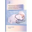 russische bücher: Александрович Юрий Станиславович - Неотложная неврология у новорожденных и детей раннего возраста
