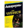 russische bücher: Мадди Харгров, Харгров Мик - Аквариумы для чайников