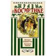 russische bücher: Шафоростова Виктория Викторовна - Травы в косметике