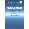 russische bücher: Шаргаев А. Т. - Мини-футбол. Судейство соревнований