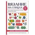 russische bücher: Ивановская Т.В. - Вязание на спицах