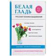 russische bücher: Ращупкина С.Ю. - Белая гладь. Русская техника вышивания